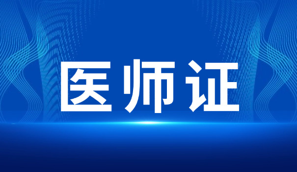 芜湖临床执业医师培训中心(芜湖执业医师培训中心)