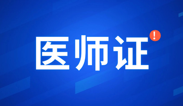 乡 村医生定向培养专科马鞍山