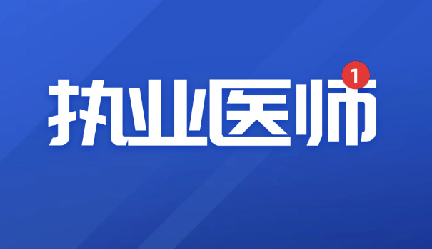吴忠执业医师证报名条件(吴忠执业医师证报名条件)
