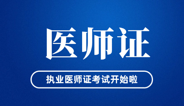 焦作临床助理医师证要几年(焦作助理医师证需几年)