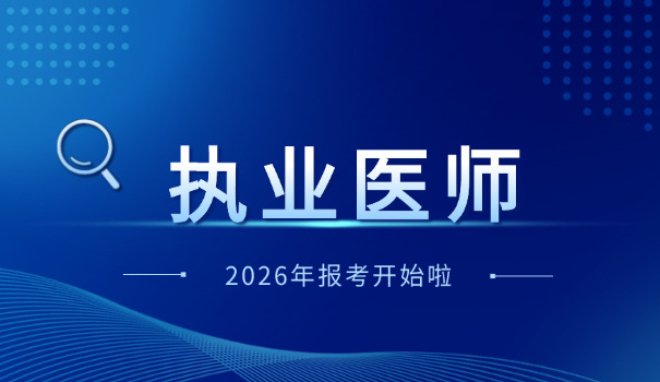 常德报临床执业医师考试时间(常德执业医师考试时间)