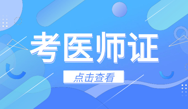吉林市助理医师报考执业医师条件(吉林市助理医师报考条件)