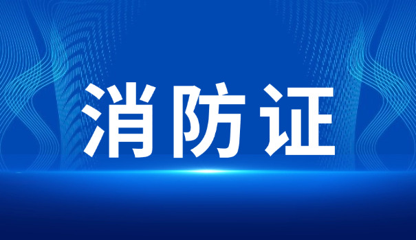 湖 北省一级消防工程师报名条件