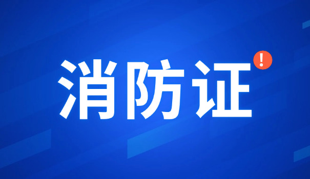 滨州消防设施操作员哪家培训机构好(滨州消防培训机构好)