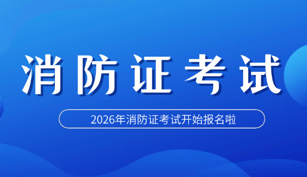 成都消防设施操作员鉴定站(成都消防鉴定站)