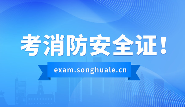 红河一级注册消防工程师考试报名(红河一级注册消防工程师报名)