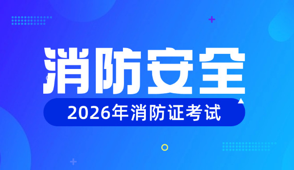 注册二级消防工程师证报考条件(注册消防工程师报考条件)