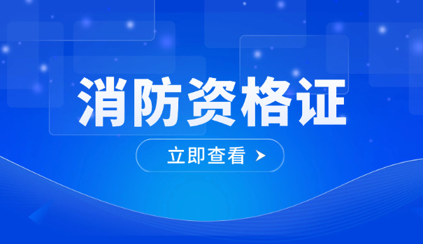 平 凉二级注册消防工程师