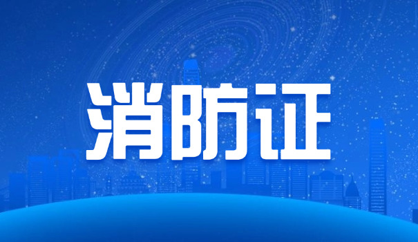 注册消防工程师好处(注册消防工程师好处多)