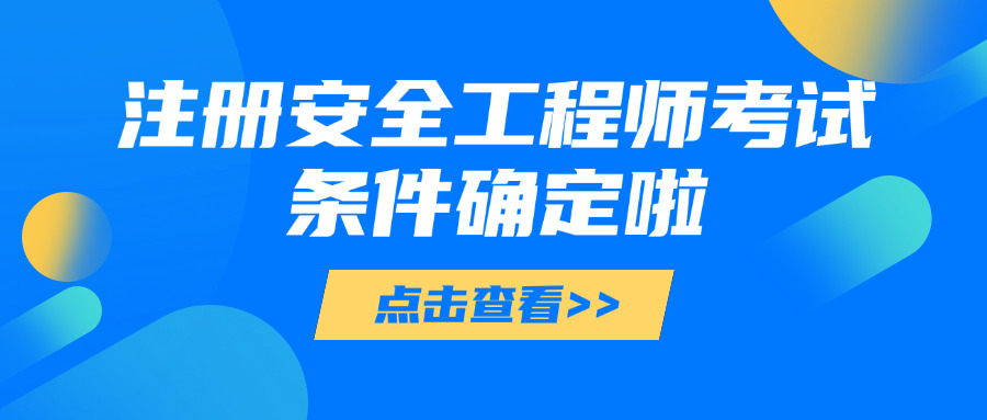 邢台中级注册安全工程师需要什么学历(邢台中级安全工程师学历要求)