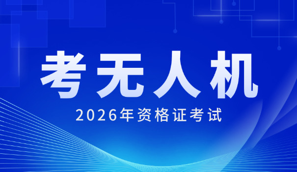 厦 门无人机驾照培训多少钱一个月