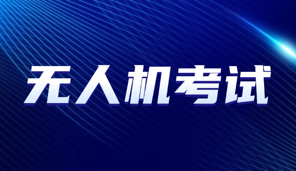 河源caac无人机考点(河源CAAC无人机考点)