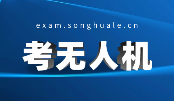 滨 州有学无人机驾驶证的吗