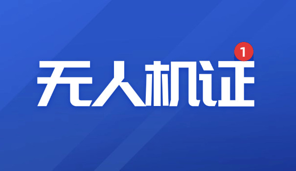 唐 山考无人机证一共要多少钱费用