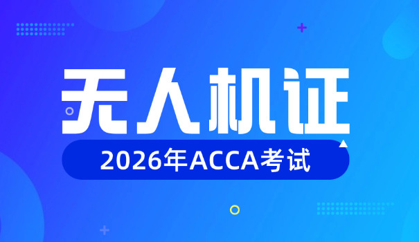 铁岭utc无人机驾驶证怎么考(铁岭UTC无人机驾驶证考)