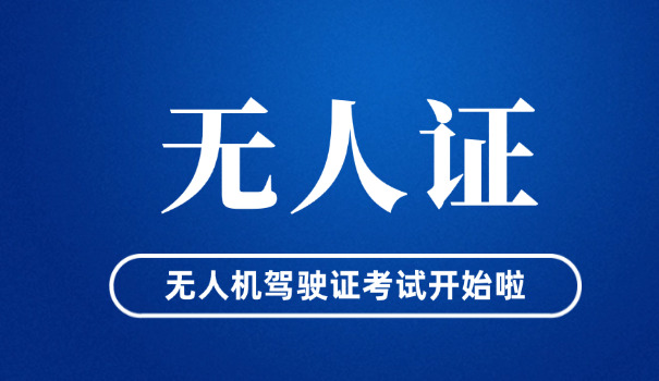 上 海无人机驾驶证培训多长时间啊