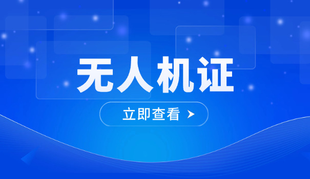 长 寿考无人机驾驶证在哪里考
