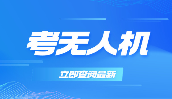 上 海无人机驾驶证在哪里考多钱