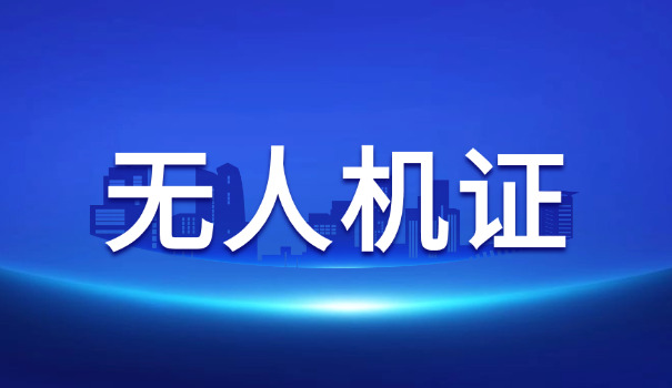 caac无人机执照呼和浩特在哪里考(呼和浩特考CAAC无人机执照)