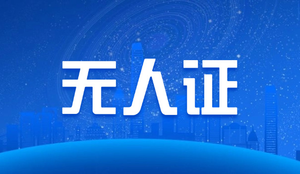 保定学无人机驾照多少钱(保定学无人机驾照费用)