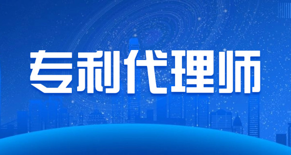 专利代理资质需要什么条件(专利代理资质条件)