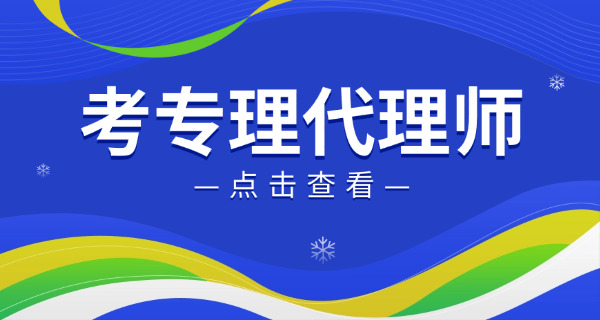 常德专利代理师考试如何高分通过怎么备考(常德专利代理师高分备考)