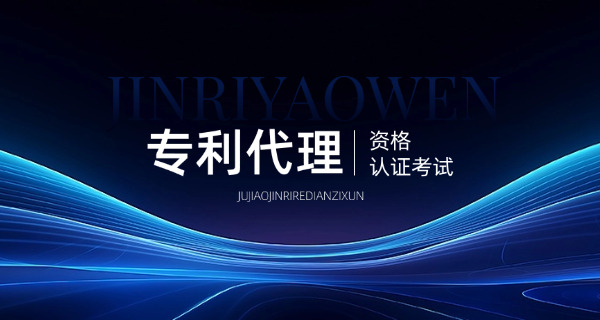 克拉玛依专利代理师一般什么时候出成绩何时发证(克拉玛依专利代理师出成绩发证时间安排)