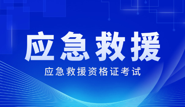 救援证怎么查询 考救援证了没(救援证查是否考过)