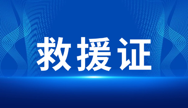 车 辆救援证怎么办理的
