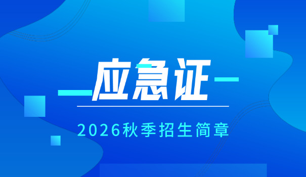 应急救援证查学历吗(应急救援证查学历)