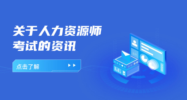 人力资源三级报名时间和考试时间(人资三级报名考时间)