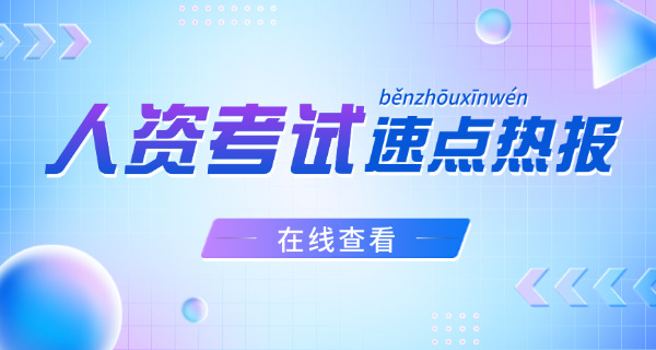 平 顶山企业人力资源管理师考试需要什么条件及要求
