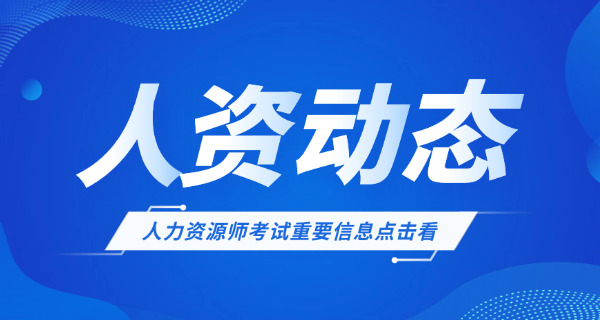 攀枝花企业人力资源管理师一般什么时候报名大概时间(攀枝花人力资源管理师报名时间)