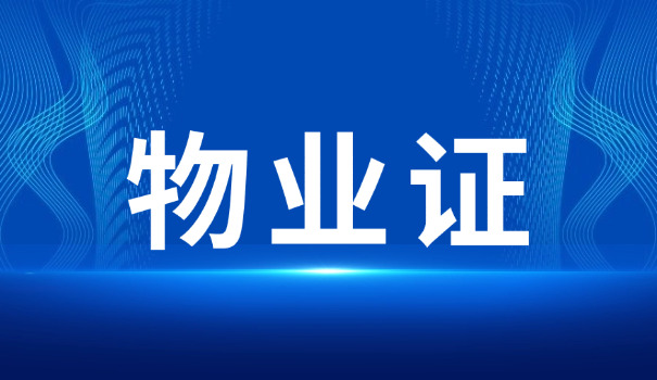 红河物业经理证报考机构有哪些呢(红河物业经理证报考机构有哪些)