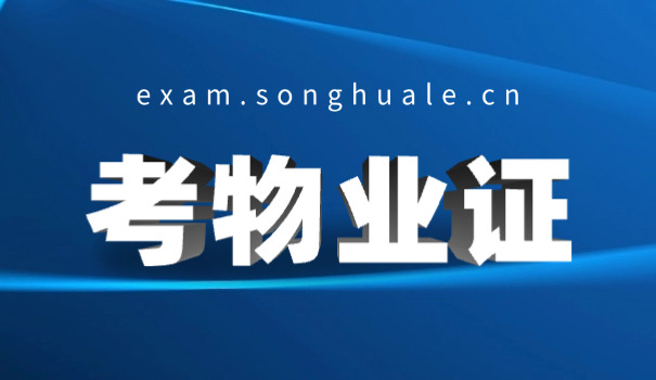 大 同物业经理证资料