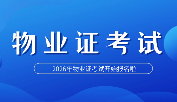 秦皇岛物业经理资格证报考条件(秦皇岛物业经理资格证报考条件)