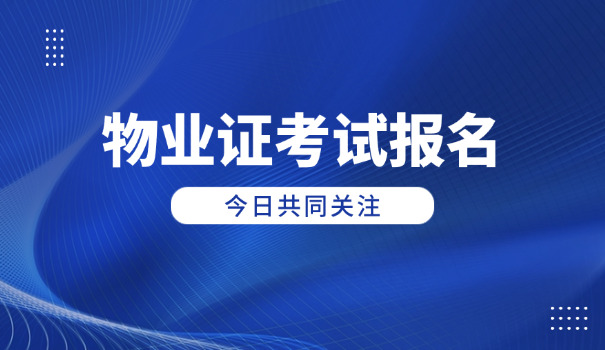聊城考物业经理证多少钱啊(聊城考物业经理证费用多少)