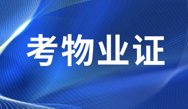 乐山物业经理证报名入口(乐山物业经理证报名入口)