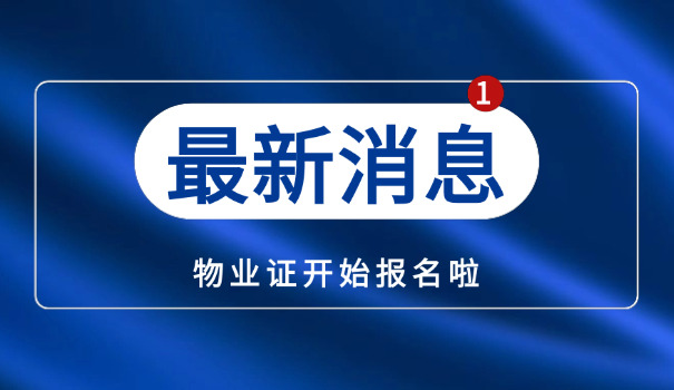 合肥物业经理证报考条件及要求(合肥物业经理证报考条件)