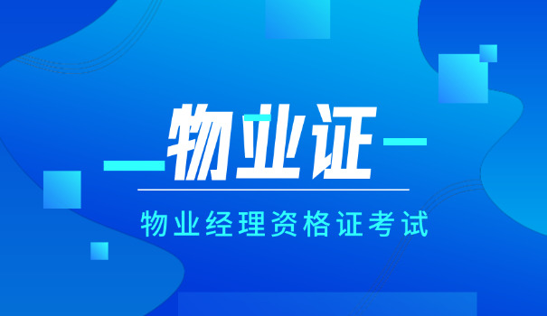 贺 州物业经理证培训官网查询