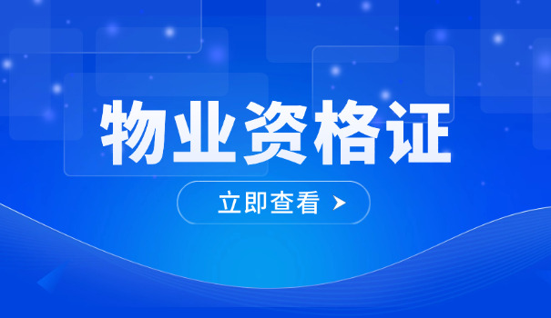 普洱物业经理证免考(普洱物业经理证免考)