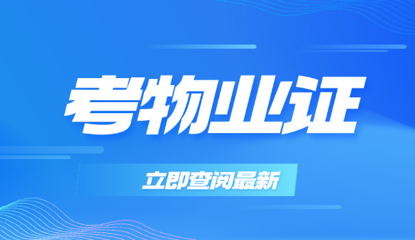 绍兴物业经理证报考条件及费用(绍兴物业经理证报考条件及费用)