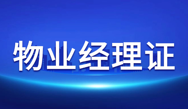 山东物业经理证资料(山东物业经理证资料)