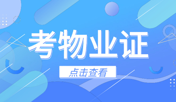丹东报考物业经理需要什么资料(丹东物业经理报考资料)