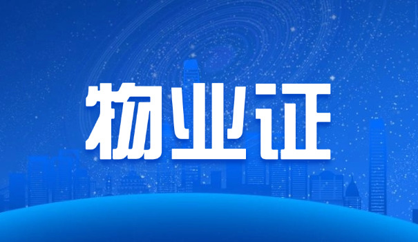 嘉定区物业经理证去哪考(嘉定区物业经理证考处)