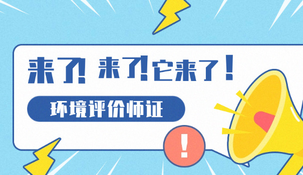 阿拉善环评师培训学校(阿拉善环评师培训)