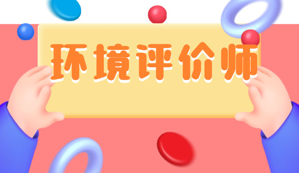 广安环评师报名需要提供哪些资料(广安环评师报名资料)