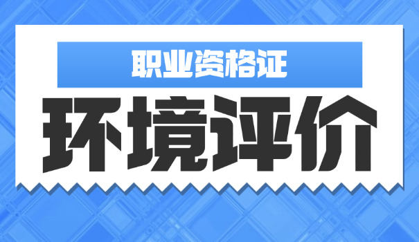 呼和浩特注册环评师报考条件(呼和浩特环评师报考条件)