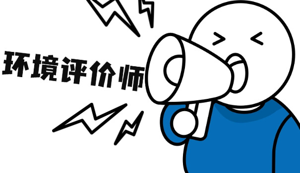 北 辰区环评工程师代报名