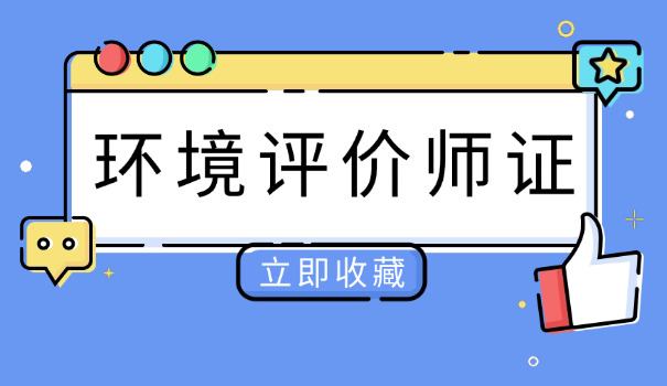 环评工程师报考九江(环评工程师报考九江)